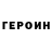 Героин герыч Istreblenie